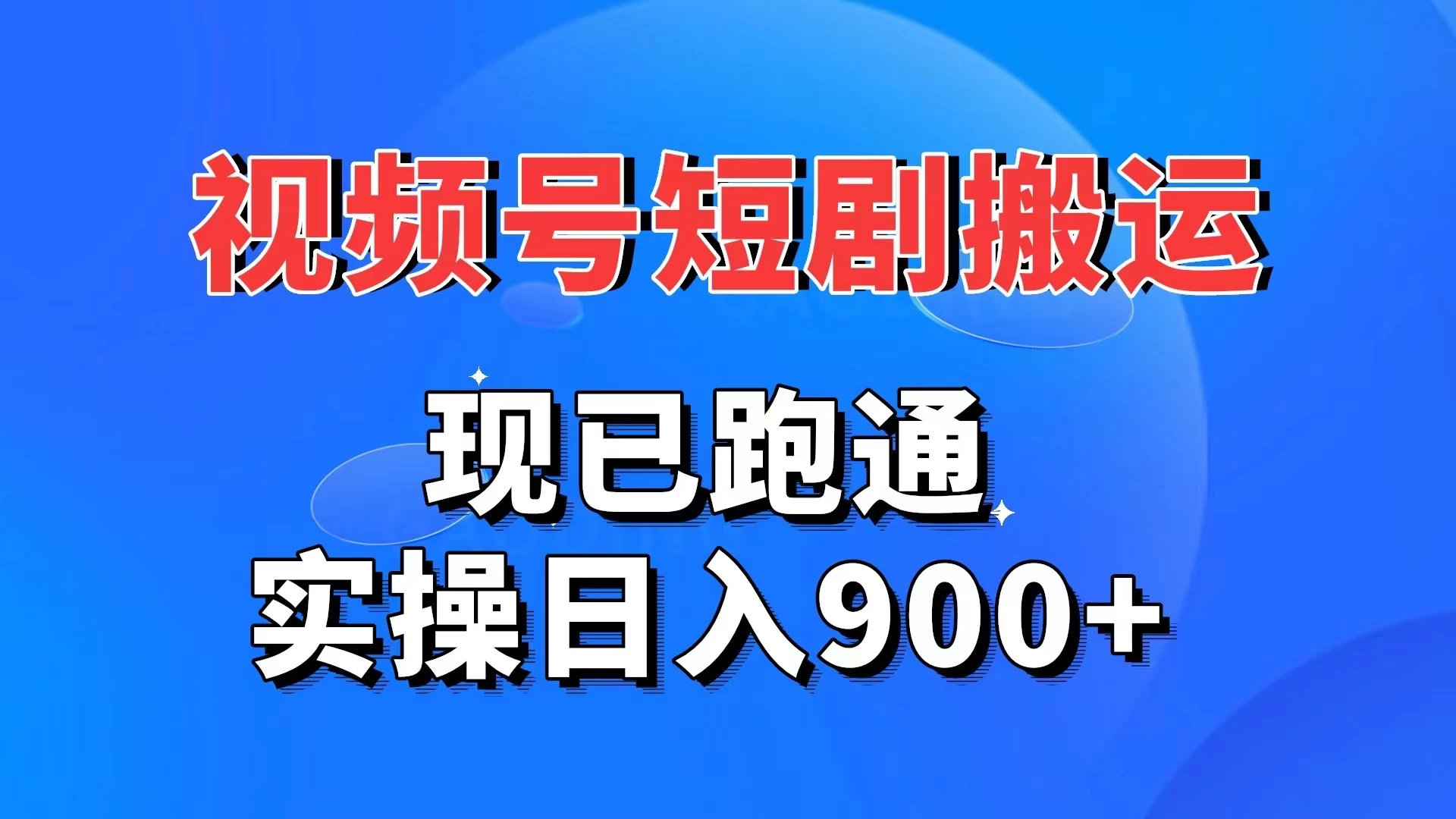 视频号短剧搬运，现已跑通，实操日入900+-星网科技 Grdy.cn