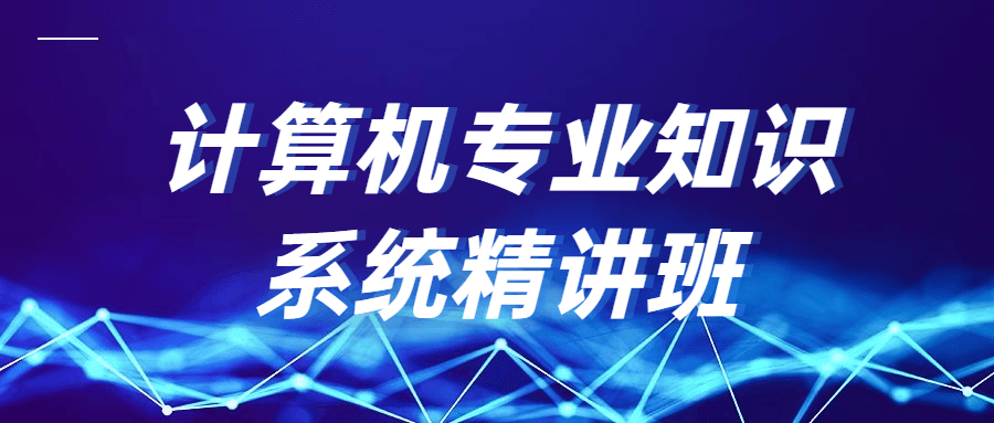 计算机专业知识系统精讲班-星网科技 Grdy.cn