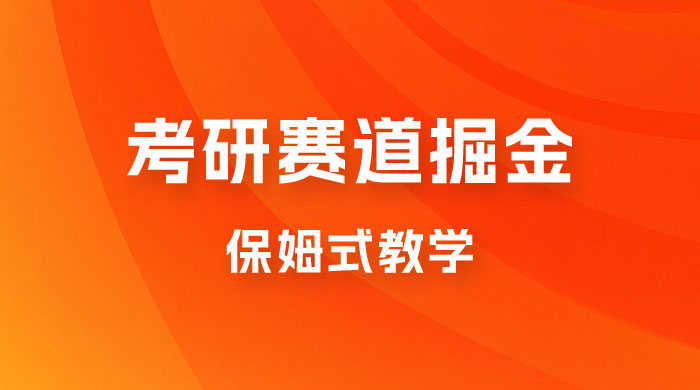 考研赛道掘金，学历低也能做，保姆式教学，不学一下，真的可惜！-星网科技 Grdy.cn