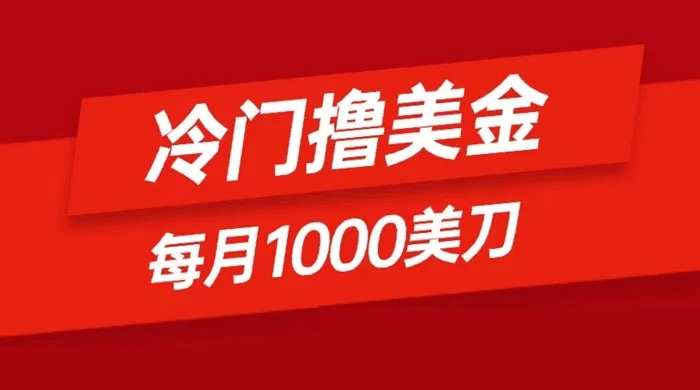 冷门撸美金项目：只需无脑发帖子，每月 1000 刀，小白轻松掌握-星网科技 Grdy.cn