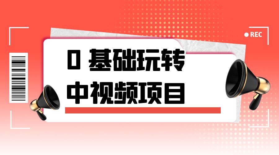 2023 一心 0 基础玩转中视频项目：平台不倒，一直做到老-星网科技 Grdy.cn
