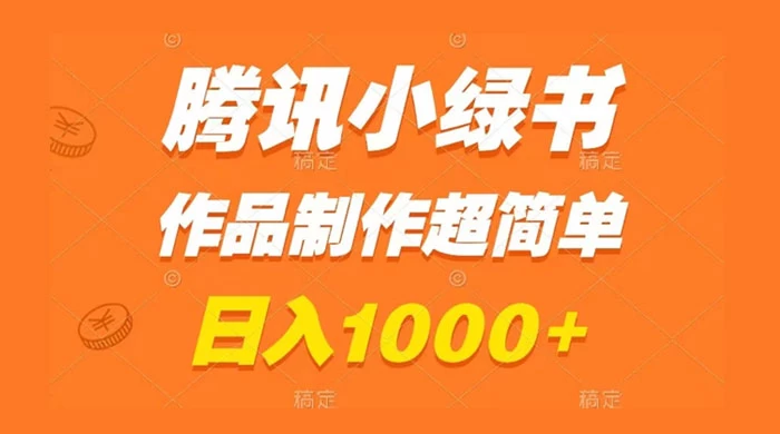 腾讯小绿书掘金，日入1000+，作品制作超简单，小白也能学会-星网科技 Grdy.cn