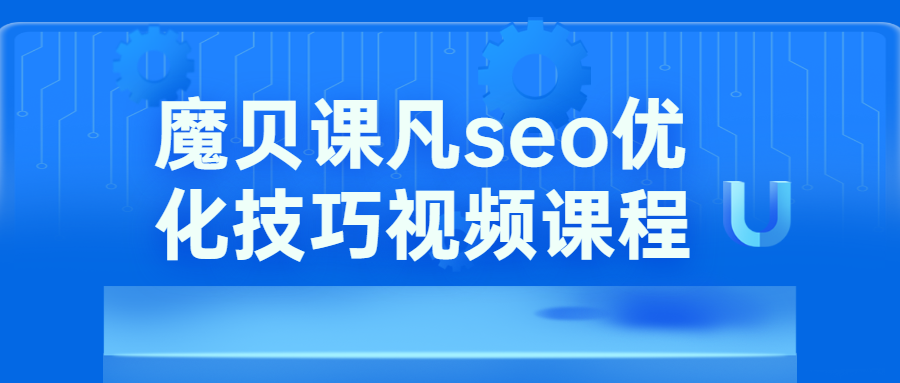 魔贝课凡seo优化技巧视频-星网科技 Grdy.cn