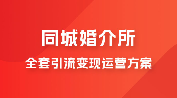 本地婚恋全套引流变现运营方案-星网科技 Grdy.cn