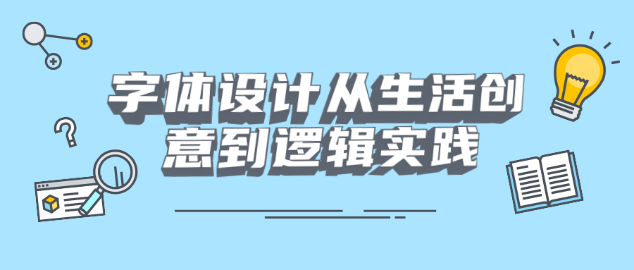 字体设计从生活创意到逻辑实践-星网科技 Grdy.cn