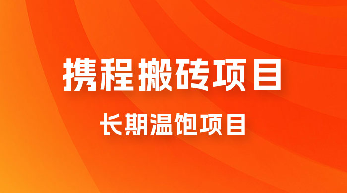 携程搬砖项目，长期温饱项目，小白批量搬砖月入过万-星网科技 Grdy.cn