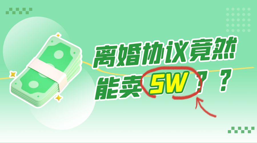 一份离婚协议竟然能卖 5W ？婚恋超级大市场，很残酷但却很吃香，小白可做-星网科技 Grdy.cn