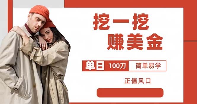 外边收费 5888 的挖一挖项目：单日单窗口可挖出 100 米，全自动，可多开-星网科技 Grdy.cn