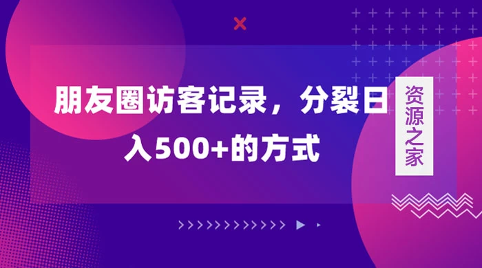 朋友圈访客记录，分裂日入500+，变现加分裂-星网科技 Grdy.cn