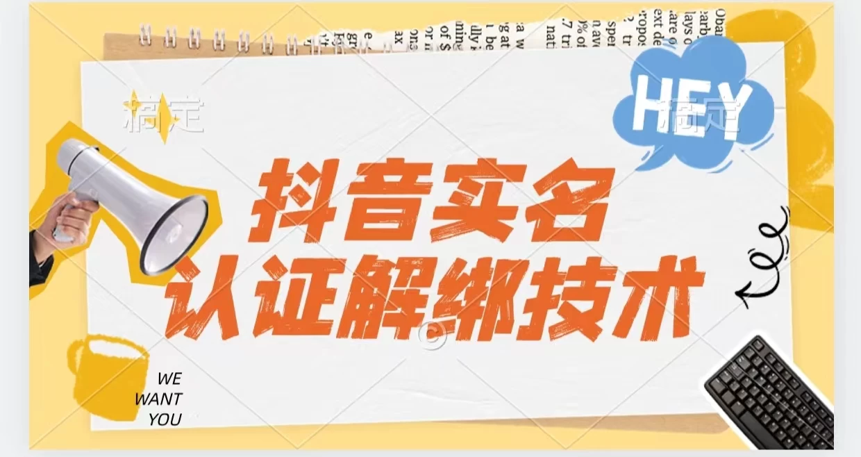 抖音实名认证解绑技术（可解风控号）-星网科技 Grdy.cn
