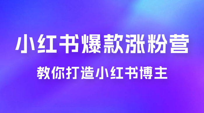 17 天小红书爆款涨粉营，广告变现方向：教你打造小红书博主 IP、接广告变现的-星网科技 Grdy.cn
