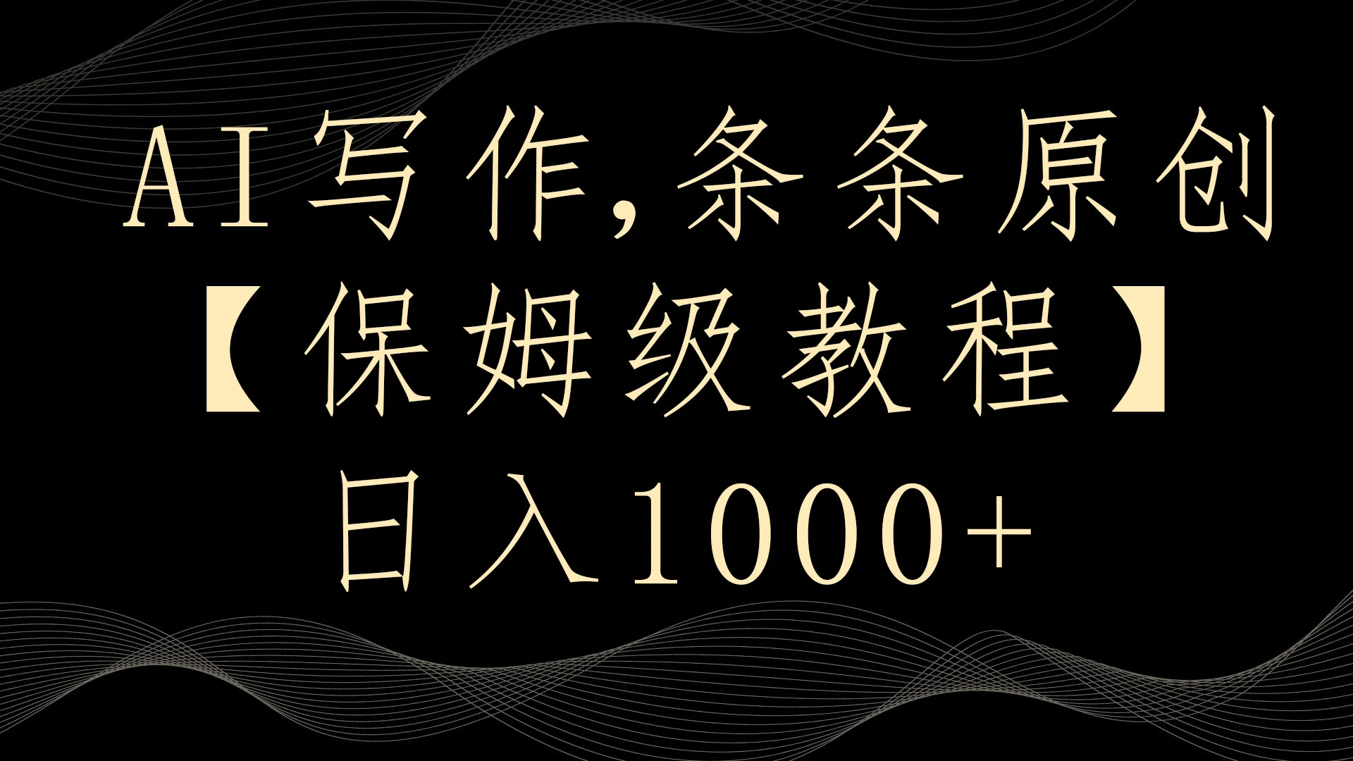 AI写作3.0，条条原创，多平台发布，新手也可日入400+-星网科技 Grdy.cn