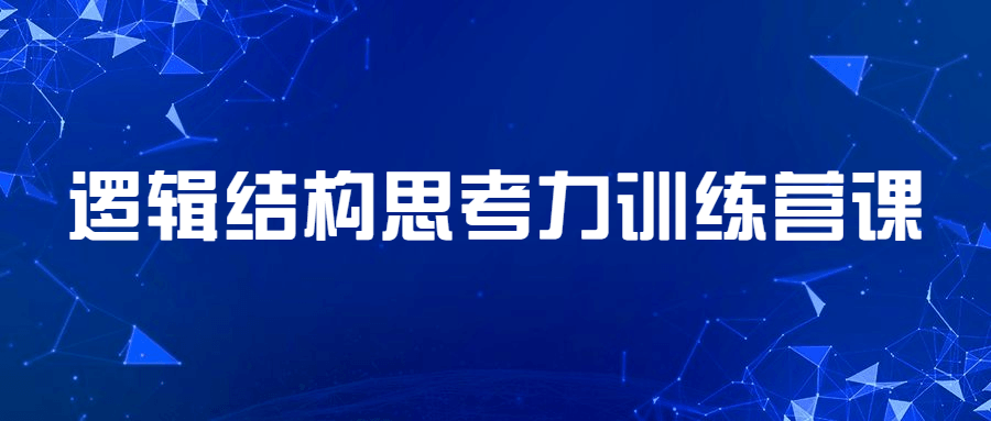逻辑结构思考力训练营课-星网科技 Grdy.cn