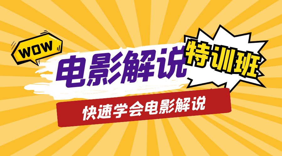 电影解说流量特训班：快速学会电影解说，入门+进阶+剪辑速成+直播课-星网科技 Grdy.cn