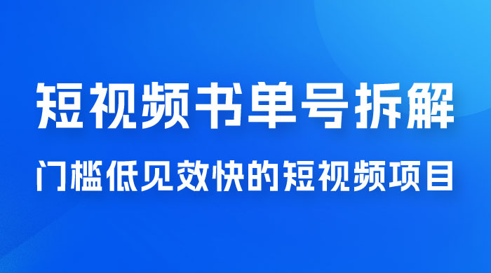 短视频书单号项目拆解，门槛低见效快的短视频项目，经典热门，简单见效快-星网科技 Grdy.cn