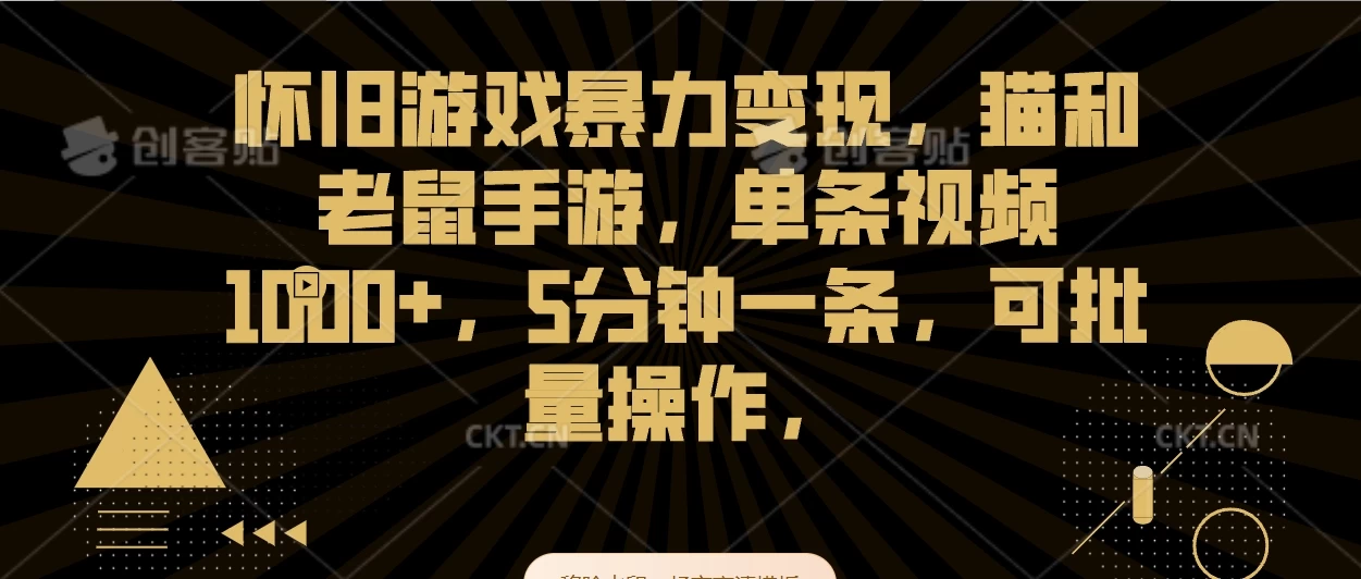 怀旧游戏暴力变现，猫和老鼠手游，单条视频1000+，5分钟一条，可批量操作-星网科技 Grdy.cn