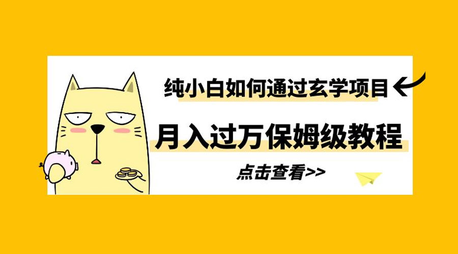 纯小白如何通过玄学项目月入过万 保姆级教程-星网科技 Grdy.cn
