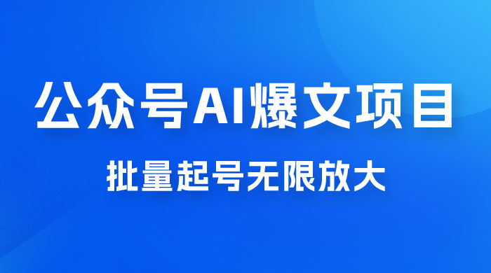 公众号 AI 爆文项目，单号日入 300+，可矩阵放大-星网科技 Grdy.cn