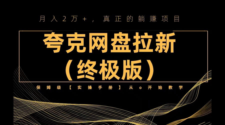 夸克网盘拉新项目终极版教程「视频教程+实操手册」全网保姆级教学-星网科技 Grdy.cn