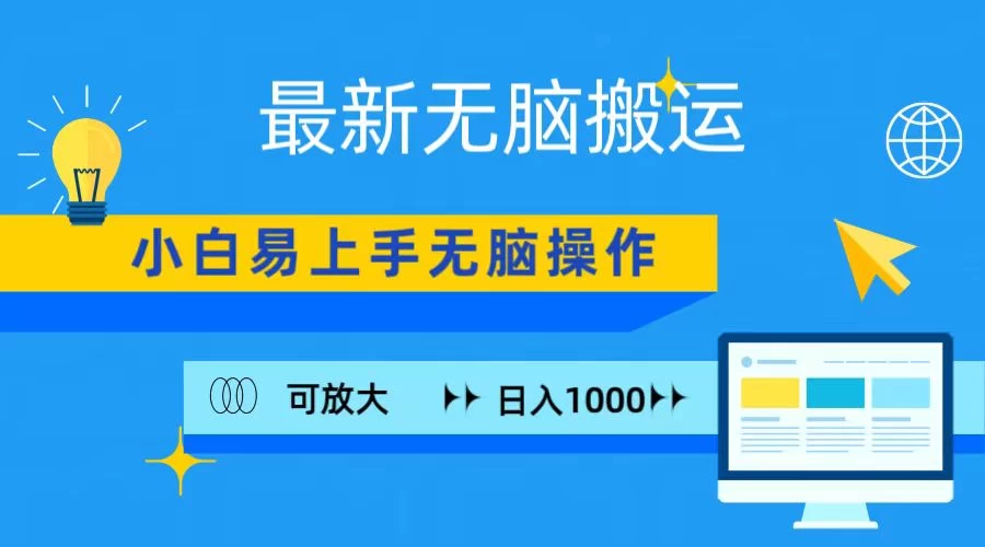 最新无脑搬运项目，小白简单上手，无脑操作，可放大，日入1000+-星网科技 Grdy.cn