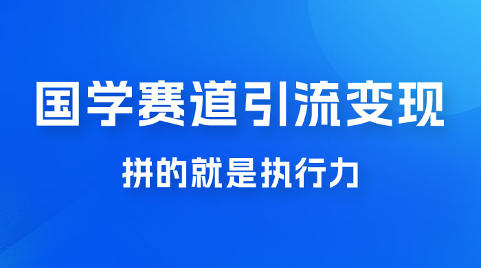 国学赛道引流粗暴变现，一个月一辆 BBA，拼的就是执行力-星网科技 Grdy.cn
