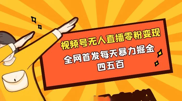 微信视频号无人直播零粉变现，全网首发每天暴力掘金四五百-星网科技 Grdy.cn