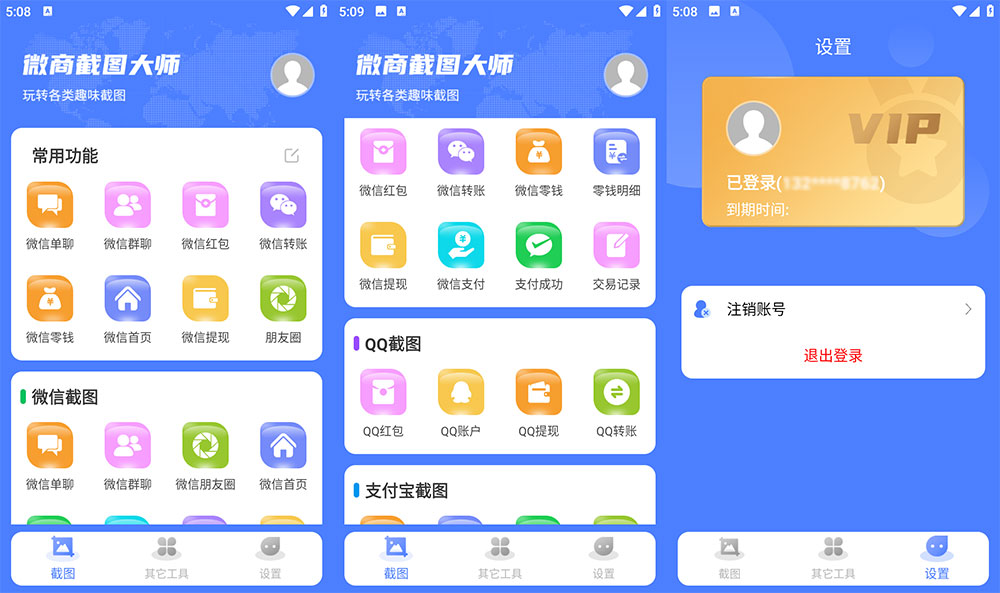 安卓 微商截图大师 v5.7.2 解锁 VIP 版-星网科技 Grdy.cn