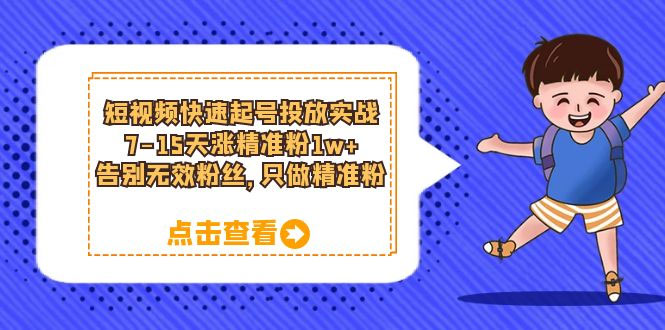 短视频快速起号 · 投放实战：7-15 天涨精准粉 1w+，告别无效粉丝，只做精准粉-星网科技 Grdy.cn