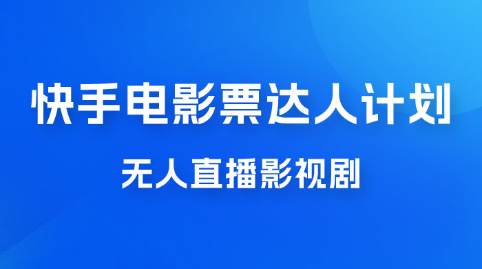 快手电影票达人计划，无人直播影视剧， 0 粉丝就可以直播-星网科技 Grdy.cn