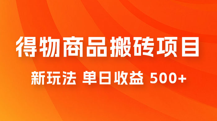 得物商品搬砖项目新玩法，单日收益 500+ 以上，简单高效率，几分钟即可完成-星网科技 Grdy.cn