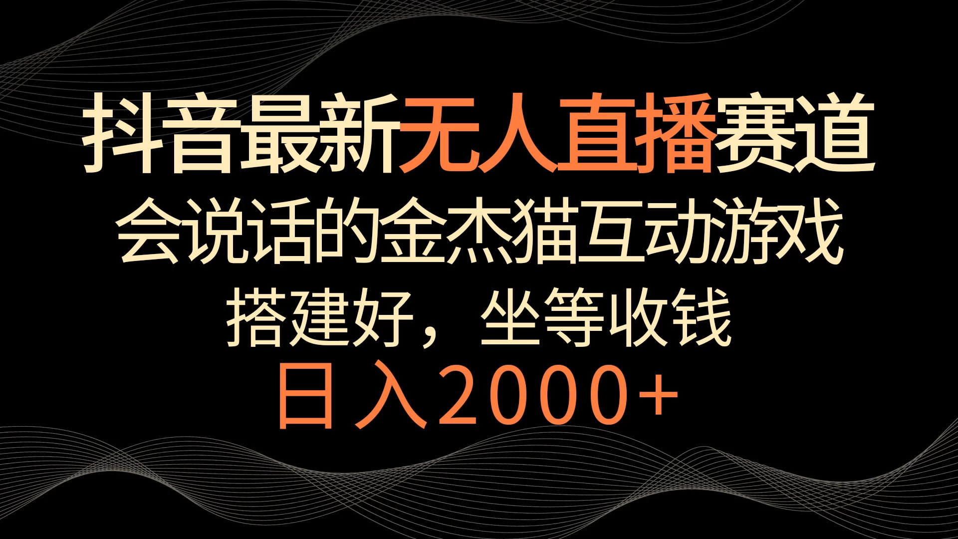 抖音最新无人直播赛道，日入2000+，会说话的金杰猫互动小游戏，礼物收不停-星网科技 Grdy.cn