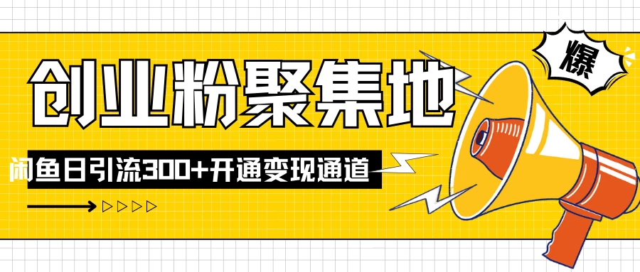 导师IP计划如何跑通闲鱼，日入创业粉300+，开通变现渠道-星网科技 Grdy.cn
