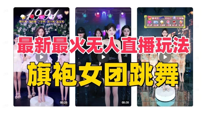 抖音最新最火旗袍女团跳舞无人直播玩法（含开播视频教程+软件+互动视频）-星网科技 Grdy.cn