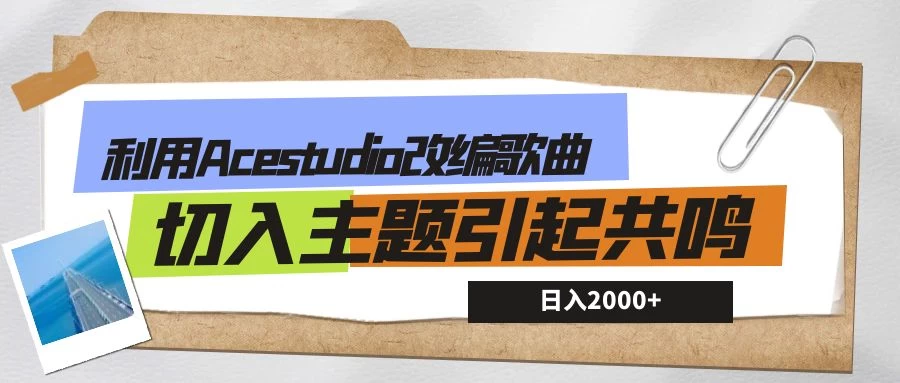 利用Acestudio改编歌曲，切入主题引起共鸣，刷爆评论区，条条爆款，日入2000+-星网科技 Grdy.cn
