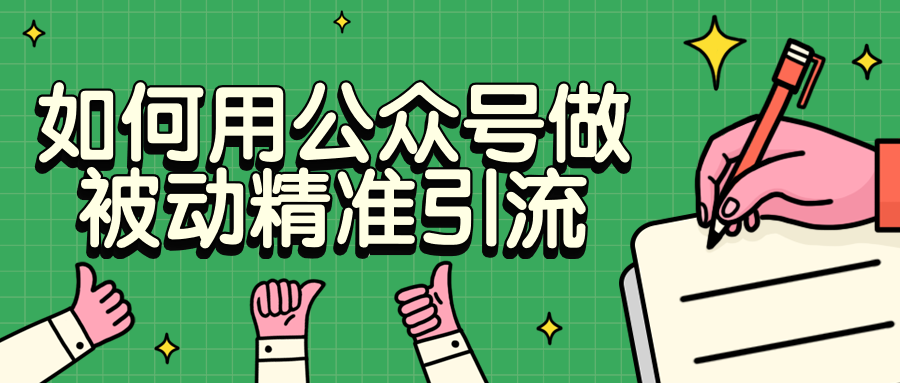 如何用公众号做被动精准引流-星网科技 Grdy.cn