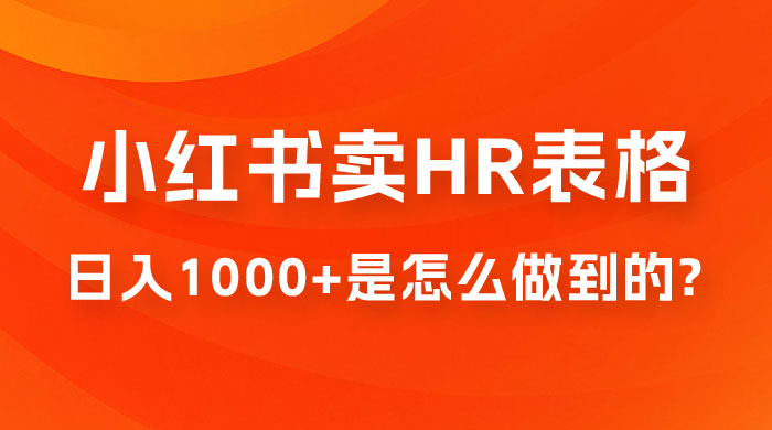 长期稳定项目，在小红书卖 HR 必备工具表格，日入 1000+ 是怎么做到的-星网科技 Grdy.cn