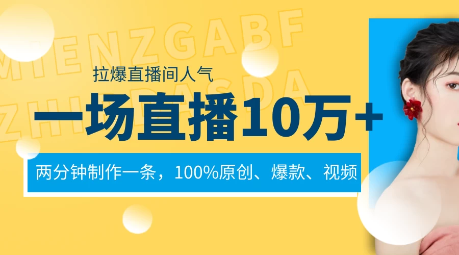 一场直播10万+，两分钟制作一条，100%原创、爆款、视频，给视频号卖货直播间倒流，从而拉爆直播间人气-星网科技 Grdy.cn