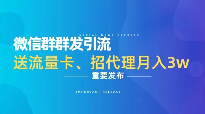 利用微信群卖流量卡，招代理，3 个月变现 11 万（附软件）-星网科技 Grdy.cn