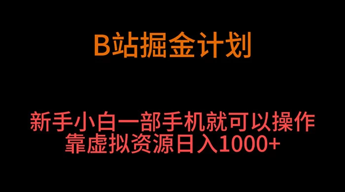 B 站掘金计划，新手小白一部手机‌就可以操作靠虚拟资源日入 1000+-星网科技 Grdy.cn