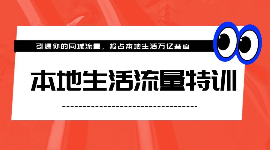 本地生活流量特训，从 0-1 引爆你的同城流量，2023 年抢占本地生活万亿赛道-星网科技 Grdy.cn