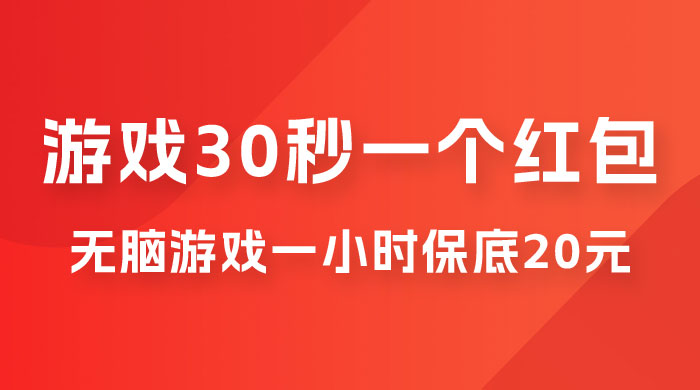 无脑游戏 30 秒一个红包，一小时保底 20 元，多劳多得全网首发-星网科技 Grdy.cn