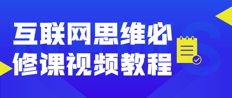 互联网思维必修课视频教程-星网科技 Grdy.cn