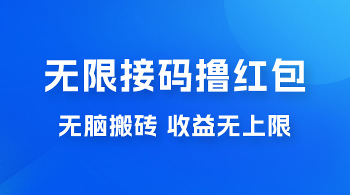 无脑搬砖项目：无限接码撸红包，收益无上限-星网科技 Grdy.cn