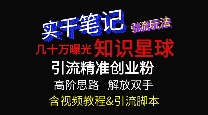 知识星球数十万曝光引流玩法揭秘【暴力引流】-星网科技 Grdy.cn