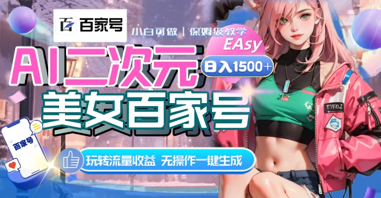 AI 二次元美女百家号，日入 1500+，无操作一键生成视频，玩转流量收益-星网科技 Grdy.cn