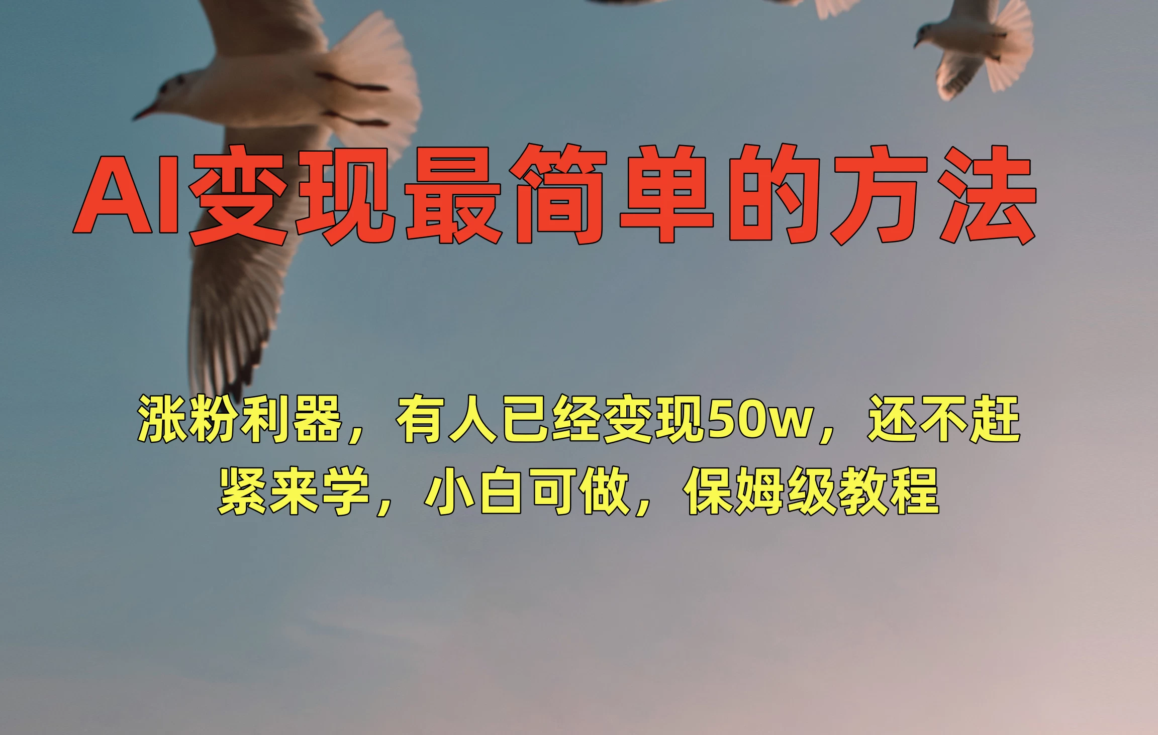 AI变现最简单的方法，涨粉利器，有人已经变现50w，还不赶紧来学，小白可做，保姆级教程-星网科技 Grdy.cn
