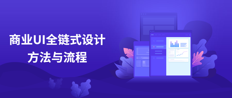 商业UI全链式设计方法与流程-星网科技 Grdy.cn