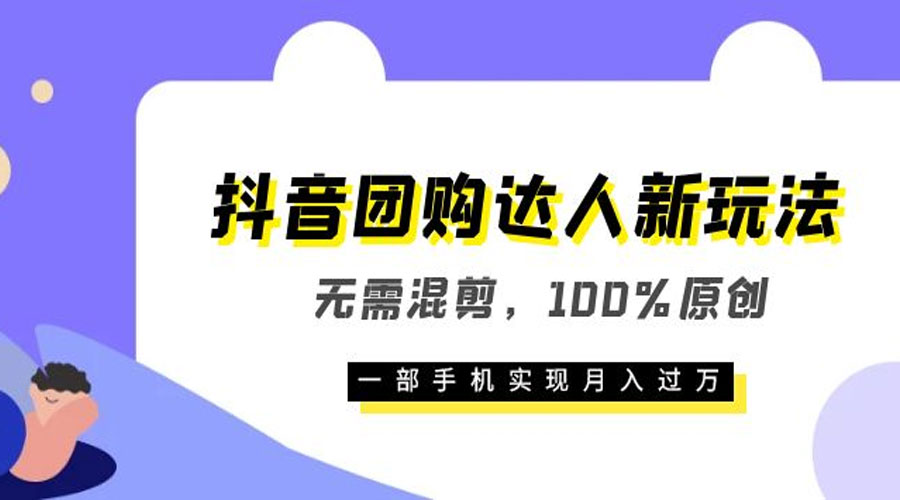 抖音团购达人新玩法，无需混剪，100% 原创，一部手机实现月入过万-星网科技 Grdy.cn
