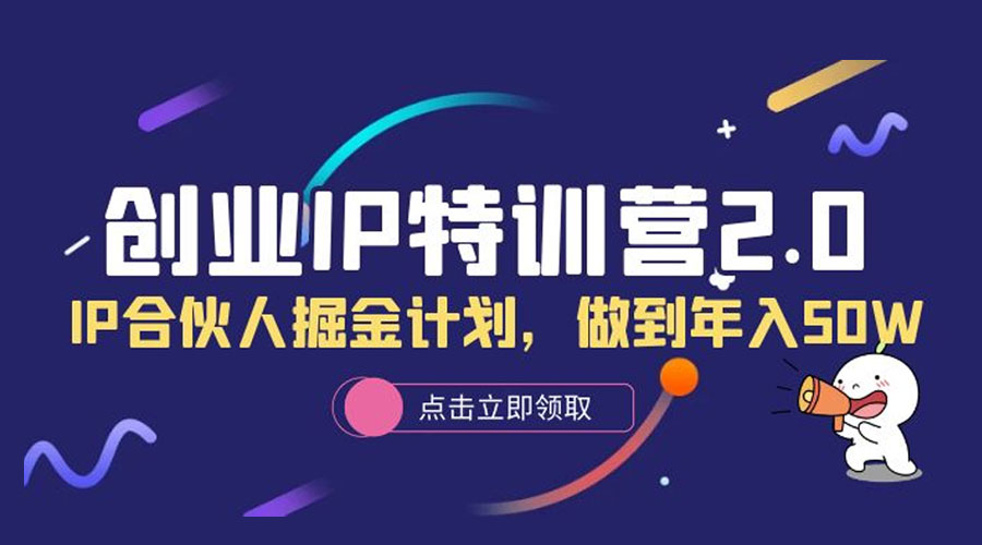 创业 IP 特训营 2.0，IP 合伙人掘金计划，做到年入 50W-星网科技 Grdy.cn