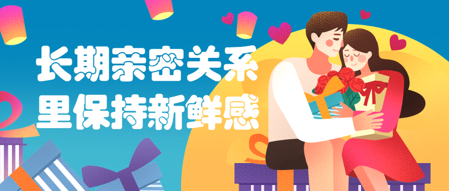 长期亲密关系里保持新鲜感-星网科技 Grdy.cn